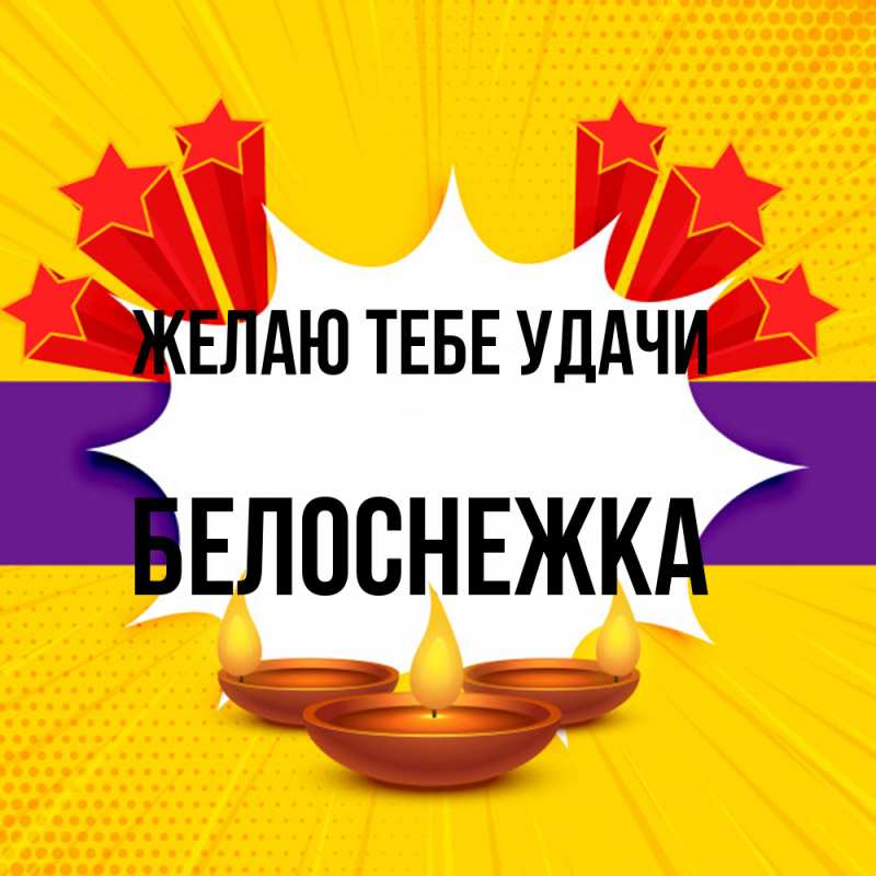 Картинка Желаю тебе удачи, Белоснежка