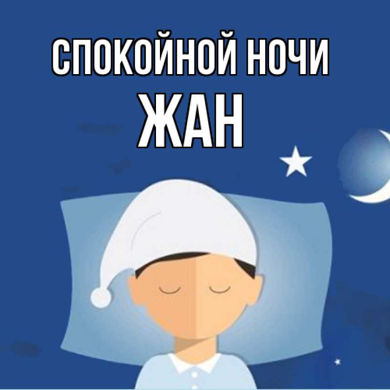 Картинка Спокойной ночи, Жан