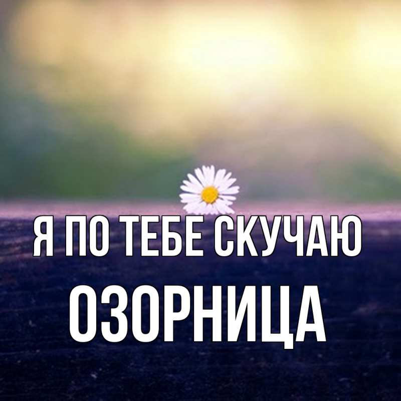 Картинка Я по тебе скучаю, Озорница