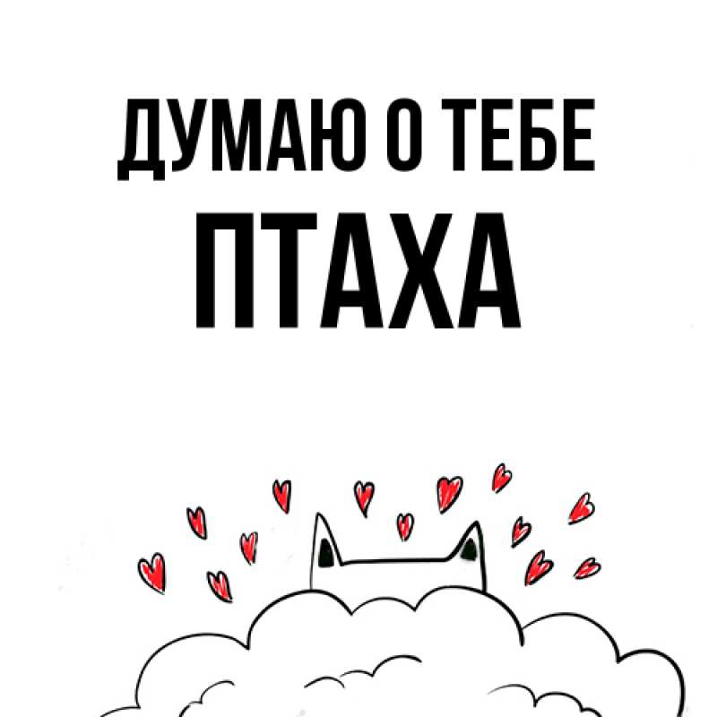 Картинка Думаю о тебе, Птаха