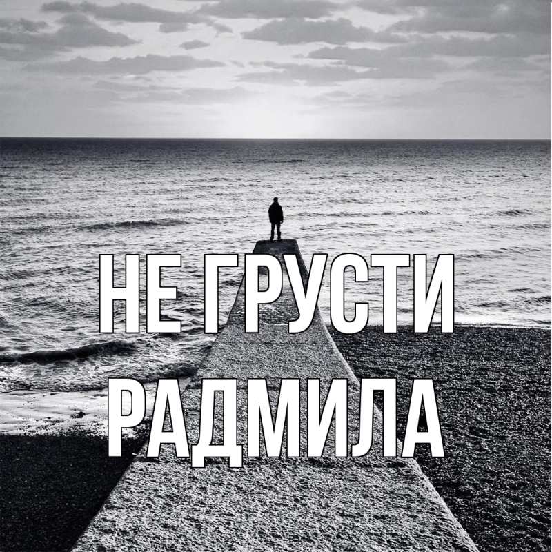 Картинка Не грусти, Радмила