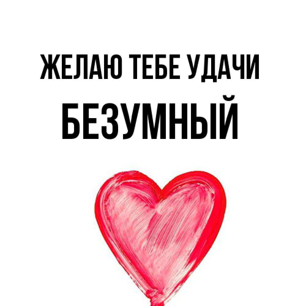 Открытка на каждый день с именем, Безумный Желаю тебе удачи рисунок маркером Прикольная открытка с пожеланием онлайн скачать бесплатно 