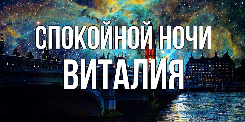 Открытка на каждый день с именем, Виталия Спокойной ночи биг бен Прикольная открытка с пожеланием онлайн скачать бесплатно 