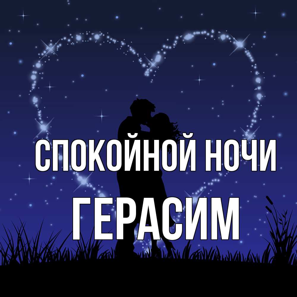 Открытка на каждый день с именем, Герасим Спокойной ночи сладких снов Прикольная открытка с пожеланием онлайн скачать бесплатно 