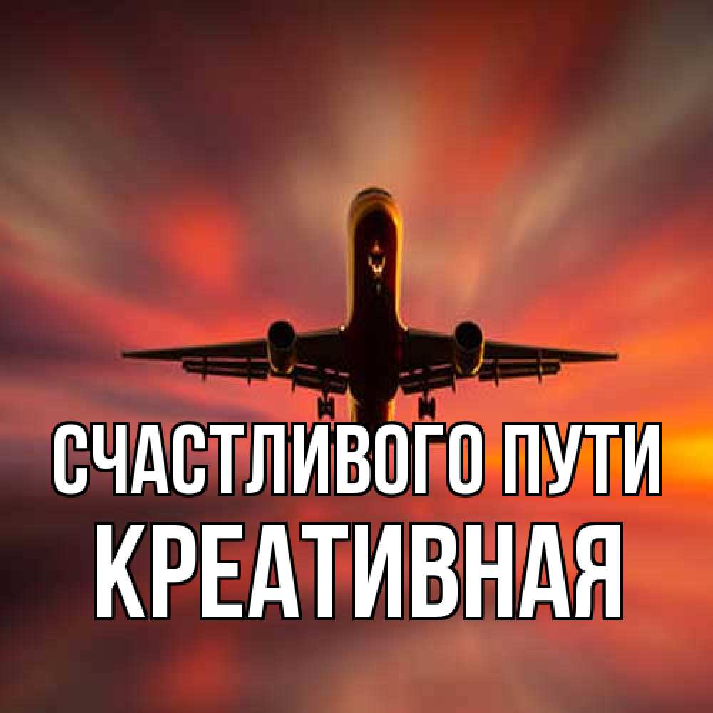 Открытка на каждый день с именем, Креативная Счастливого пути самолет набирает высоту Прикольная открытка с пожеланием онлайн скачать бесплатно 