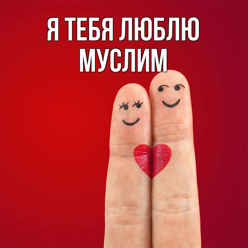 Открытка на каждый день с именем, Муслим Я тебя люблю одно целое Прикольная открытка с пожеланием онлайн скачать бесплатно 
