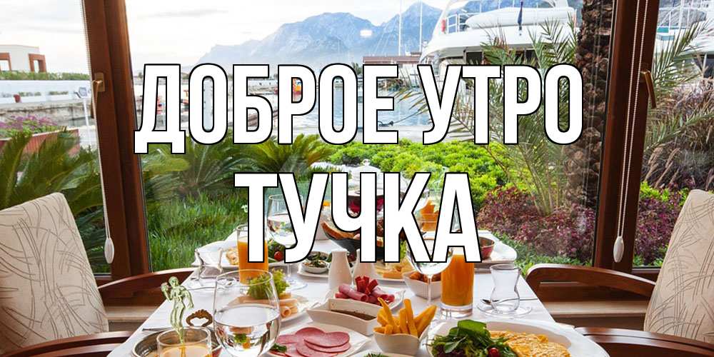 Открытка на каждый день с именем, Тучка Доброе утро тропическое утро Прикольная открытка с пожеланием онлайн скачать бесплатно 