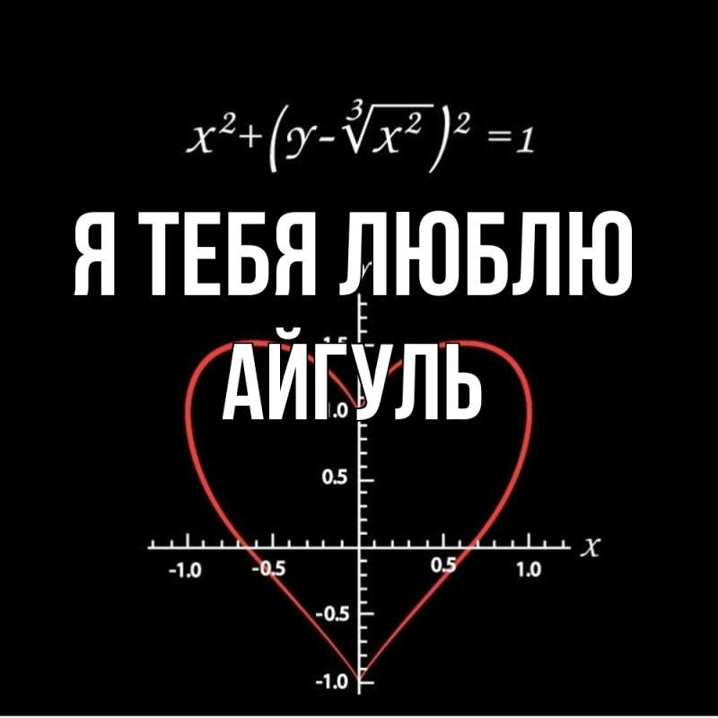 Картинка Я тебя люблю, Айгуль
