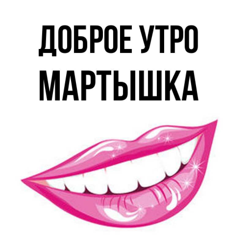 Картинка Доброе утро, Мартышка