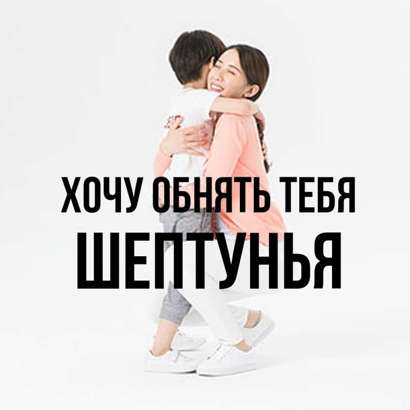 Картинка Хочу обнять тебя, Шептунья