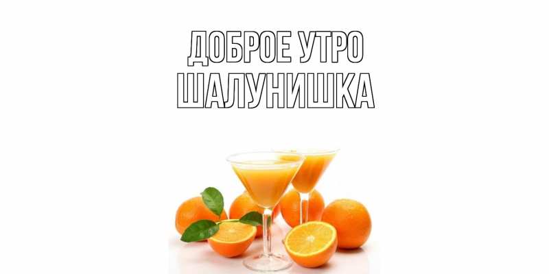 Картинка Доброе утро, шалунишка