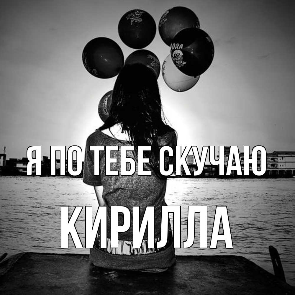 Открытка на каждый день с именем, Кирилла Я по тебе скучаю девушка на мосту 1 Прикольная открытка с пожеланием онлайн скачать бесплатно 