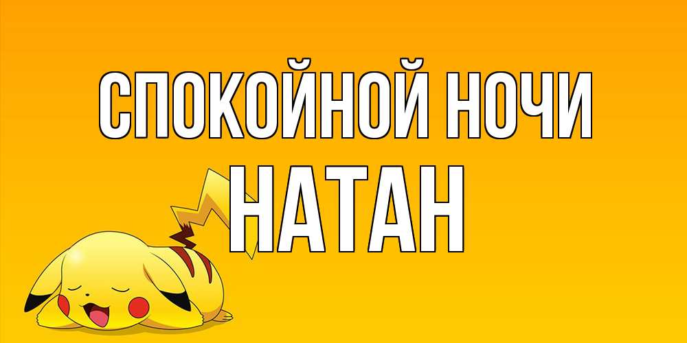Открытка на каждый день с именем, Натан Спокойной ночи Сладких снов открытка с покемоном Прикольная открытка с пожеланием онлайн скачать бесплатно 