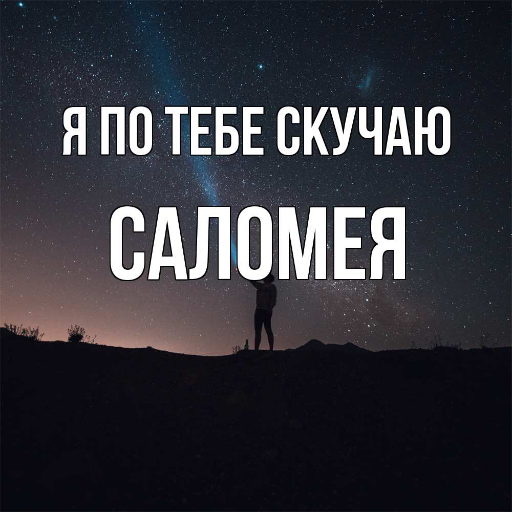 Открытка на каждый день с именем, Саломея Я по тебе скучаю звезды и луч света Прикольная открытка с пожеланием онлайн скачать бесплатно 
