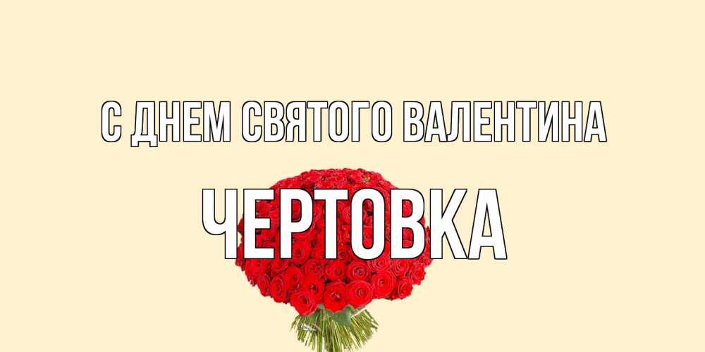 Открытка на каждый день с именем, Чертовка С днем Святого Валентина валентинка для любимой девушки с именем Прикольная открытка с пожеланием онлайн скачать бесплатно 