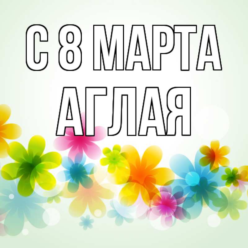 Картинка C 8 МАРТА, Аглая