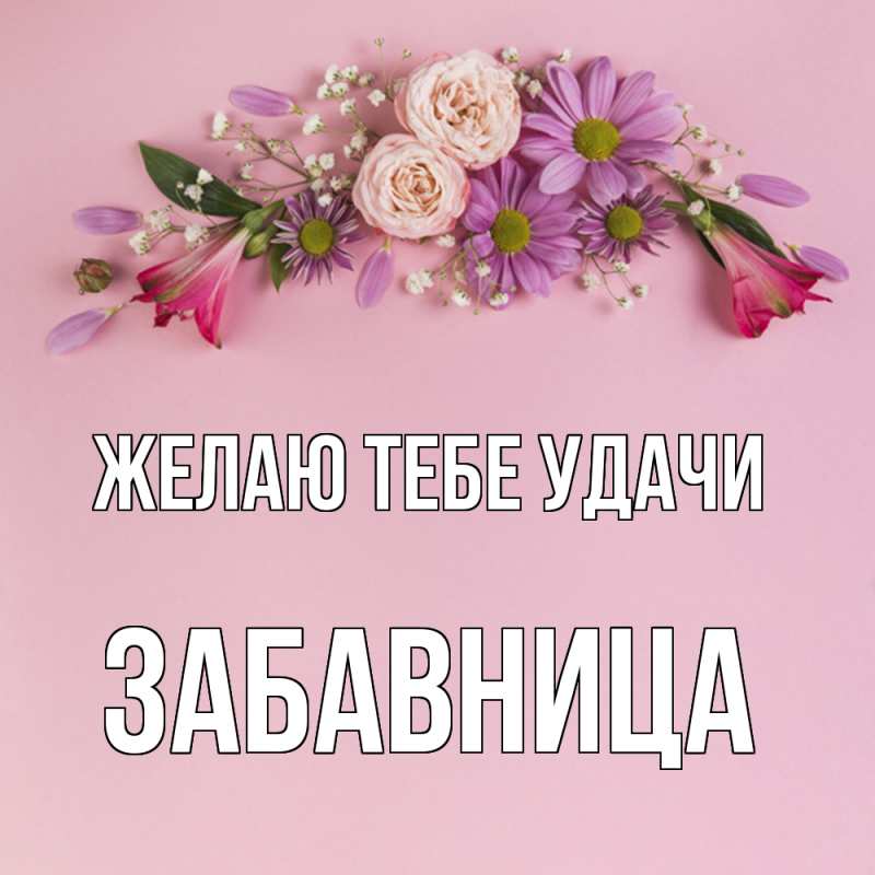 Картинка Желаю тебе удачи, Забавница