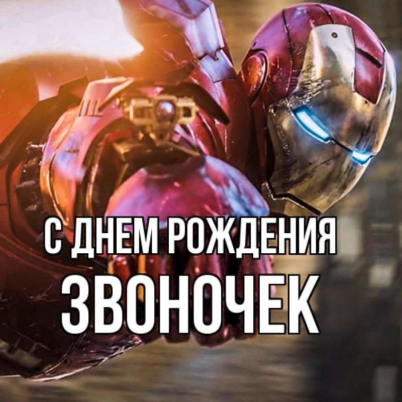 Картинка С днем рождения, Звоночек