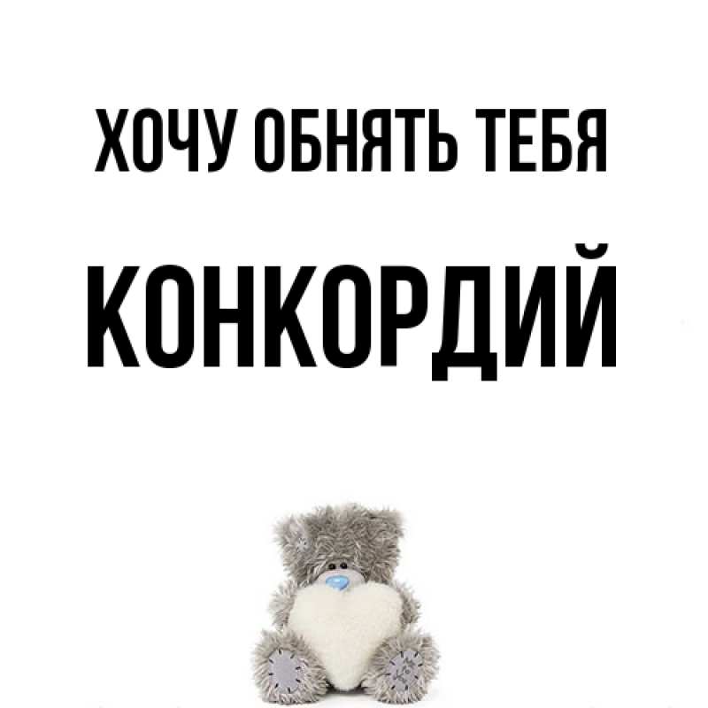 Картинка Хочу обнять тебя, Конкордий