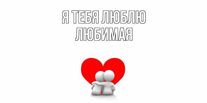 Картинка Я тебя люблю, Любимая