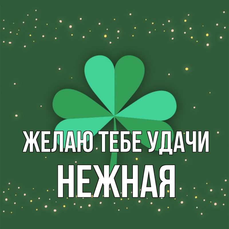 Картинка Желаю тебе удачи, Нежная