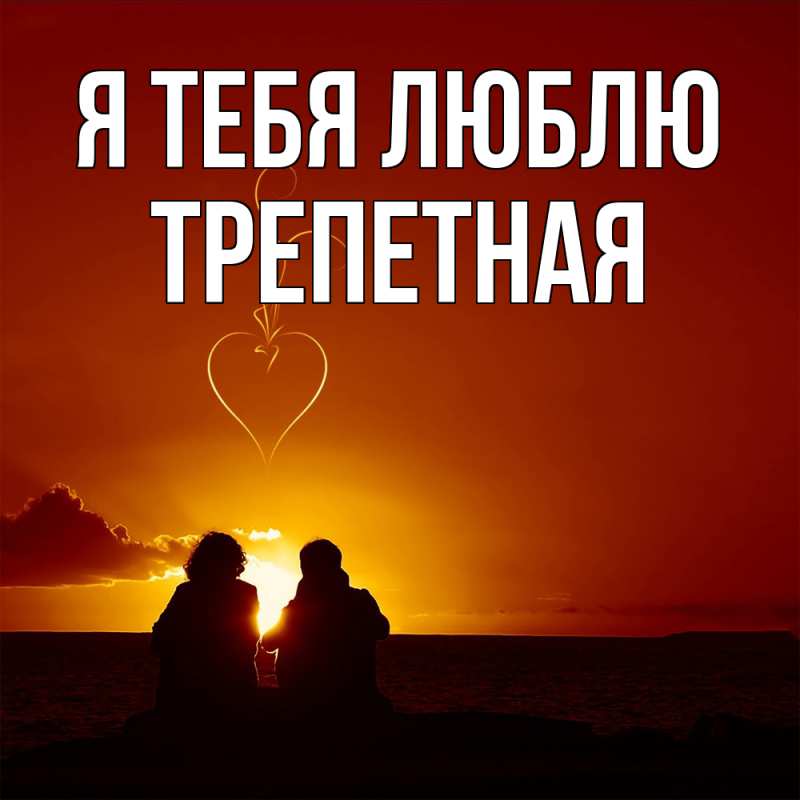 Картинка Я тебя люблю, Тpепетная