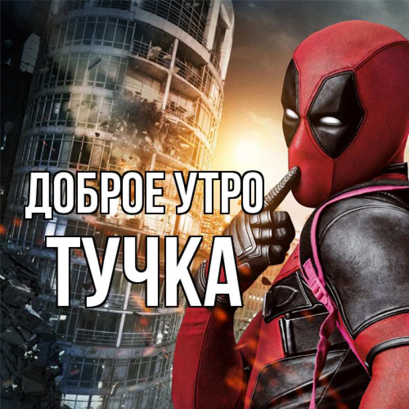 Картинка Доброе утро, Тучка