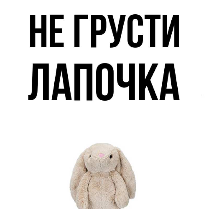 Картинка Не грусти, лапочка