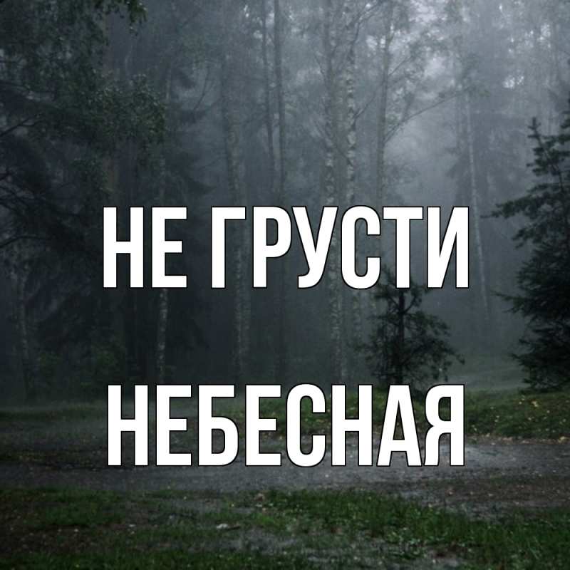 Картинка Не грусти, небесная