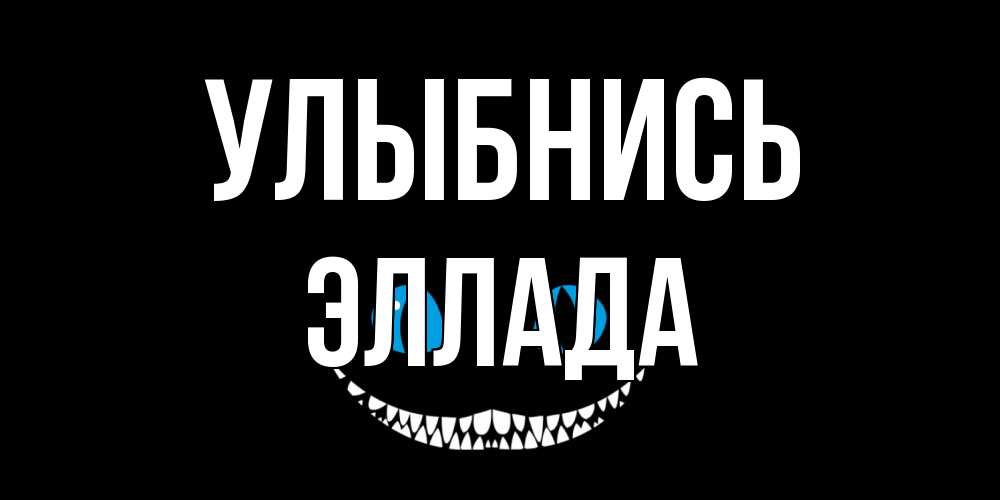 Открытка на каждый день с именем, Эллада Улыбнись кот улыбается Прикольная открытка с пожеланием онлайн скачать бесплатно 