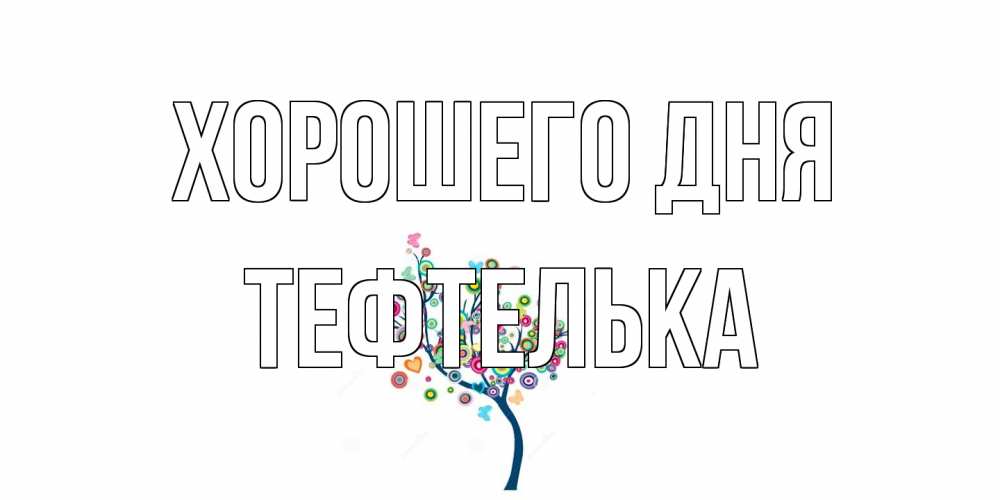 Открытка на каждый день с именем, тефтелька Хорошего дня открытка на каждый день Прикольная открытка с пожеланием онлайн скачать бесплатно 