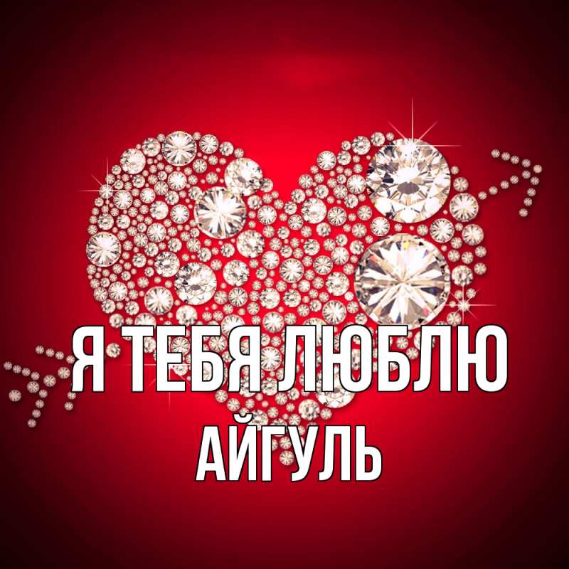 Картинка Я тебя люблю, Айгуль