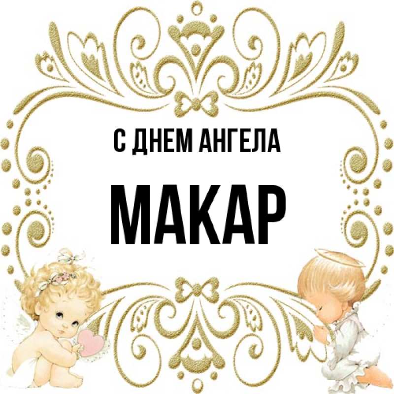 Картинка С днем ангела, Макар