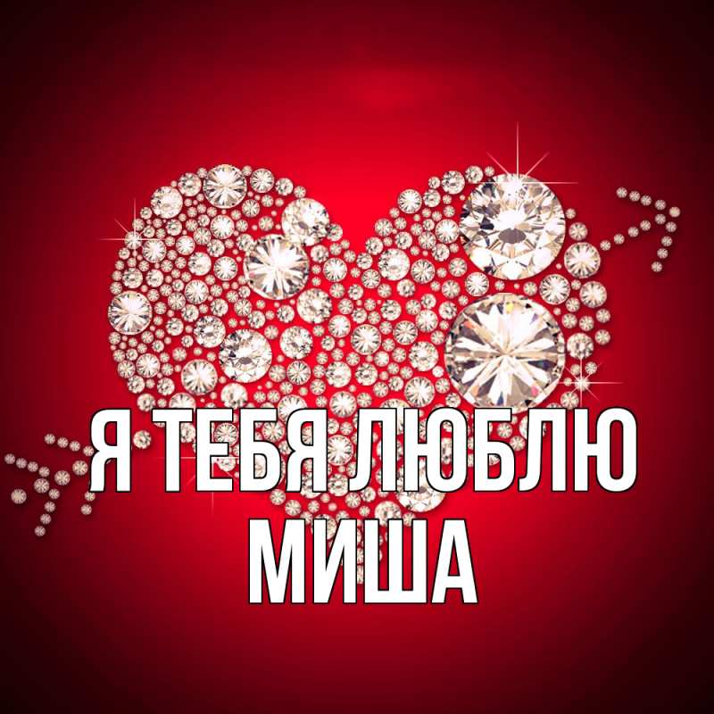 Картинка Я тебя люблю, Миша