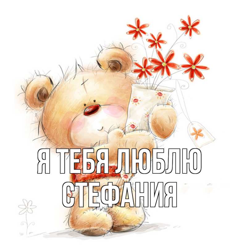 Картинка Я тебя люблю, Стефания