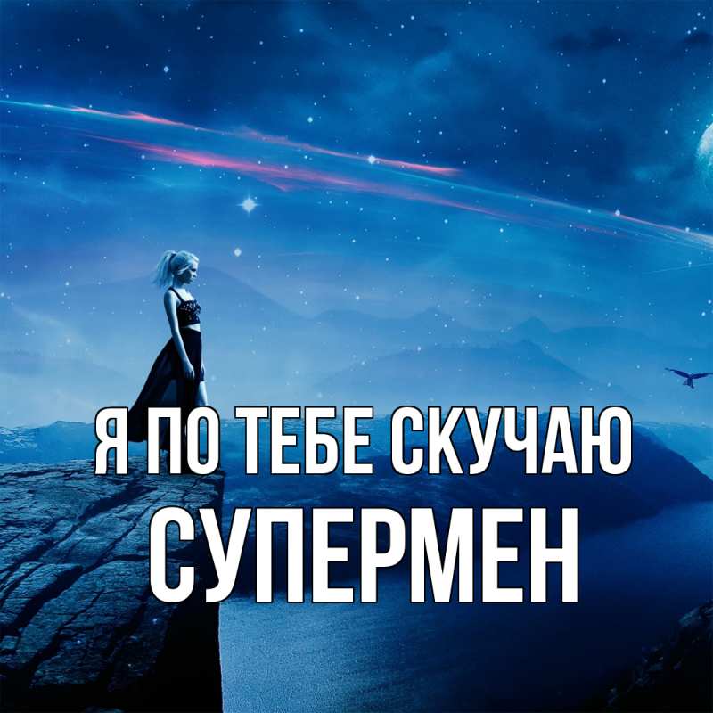 Картинка Я по тебе скучаю, Супермен