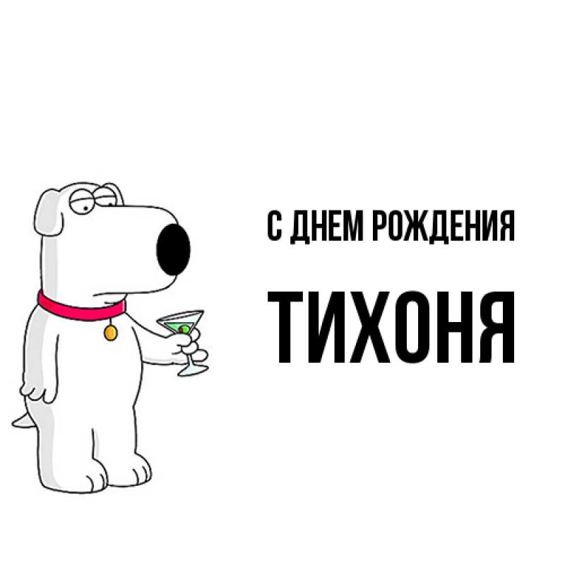 Картинка С днем рождения, Тихоня