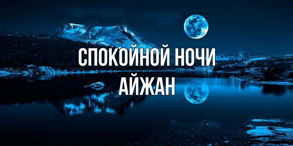 Открытка на каждый день с именем, Айжан Спокойной ночи луна, озеро, горы Прикольная открытка с пожеланием онлайн скачать бесплатно 