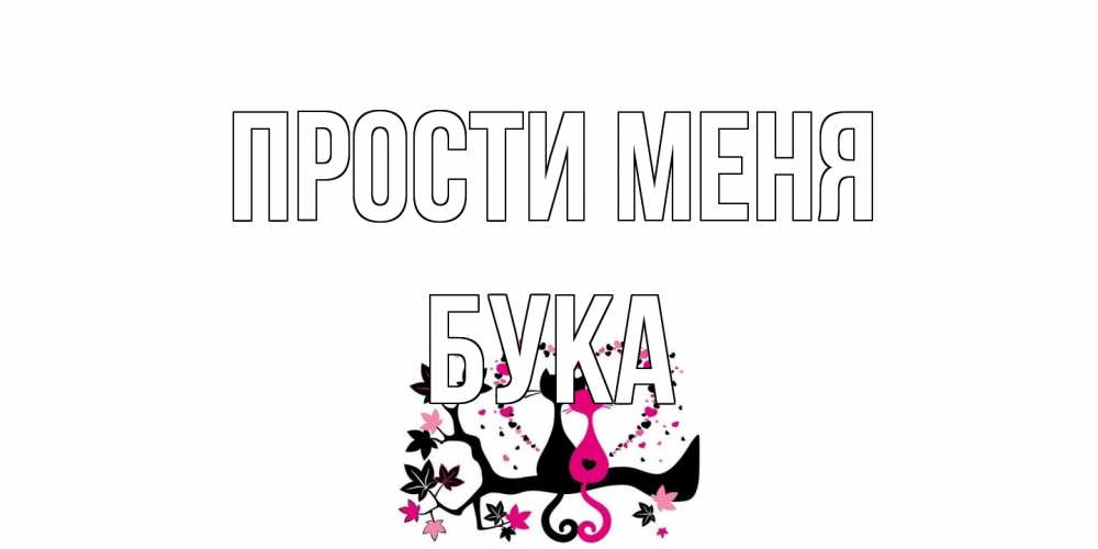 Открытка на каждый день с именем, Бука Прости меня коты Прикольная открытка с пожеланием онлайн скачать бесплатно 