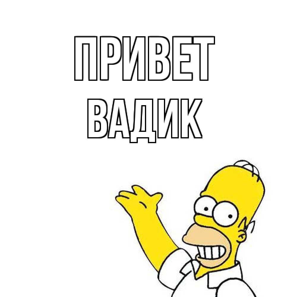 Открытка на каждый день с именем, Вадик Привет Симпсоны Прикольная открытка с пожеланием онлайн скачать бесплатно 