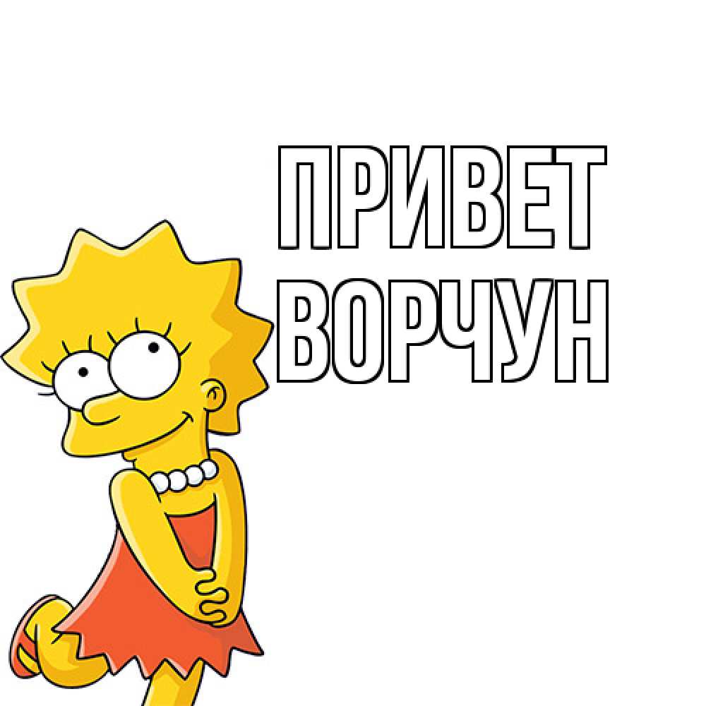 Открытка на каждый день с именем, Ворчун Привет Симпсоны младшая Прикольная открытка с пожеланием онлайн скачать бесплатно 