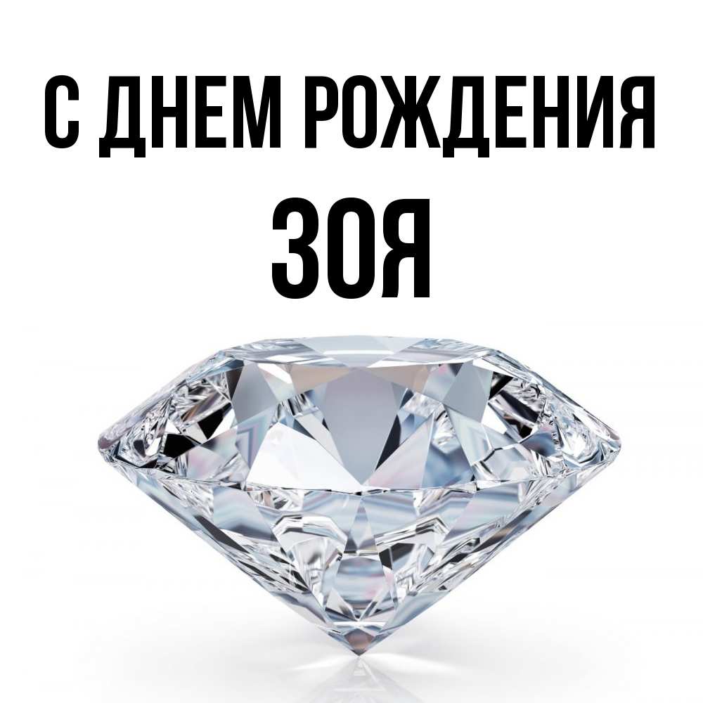Открытка на каждый день с именем, Зоя С днем рождения к пожеланием быть богатым Прикольная открытка с пожеланием онлайн скачать бесплатно 