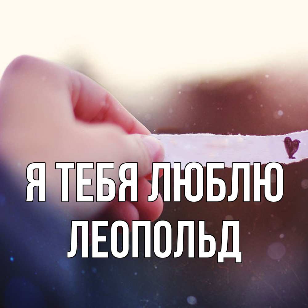 Открытка на каждый день с именем, Леопольд Я тебя люблю для тебя Прикольная открытка с пожеланием онлайн скачать бесплатно 