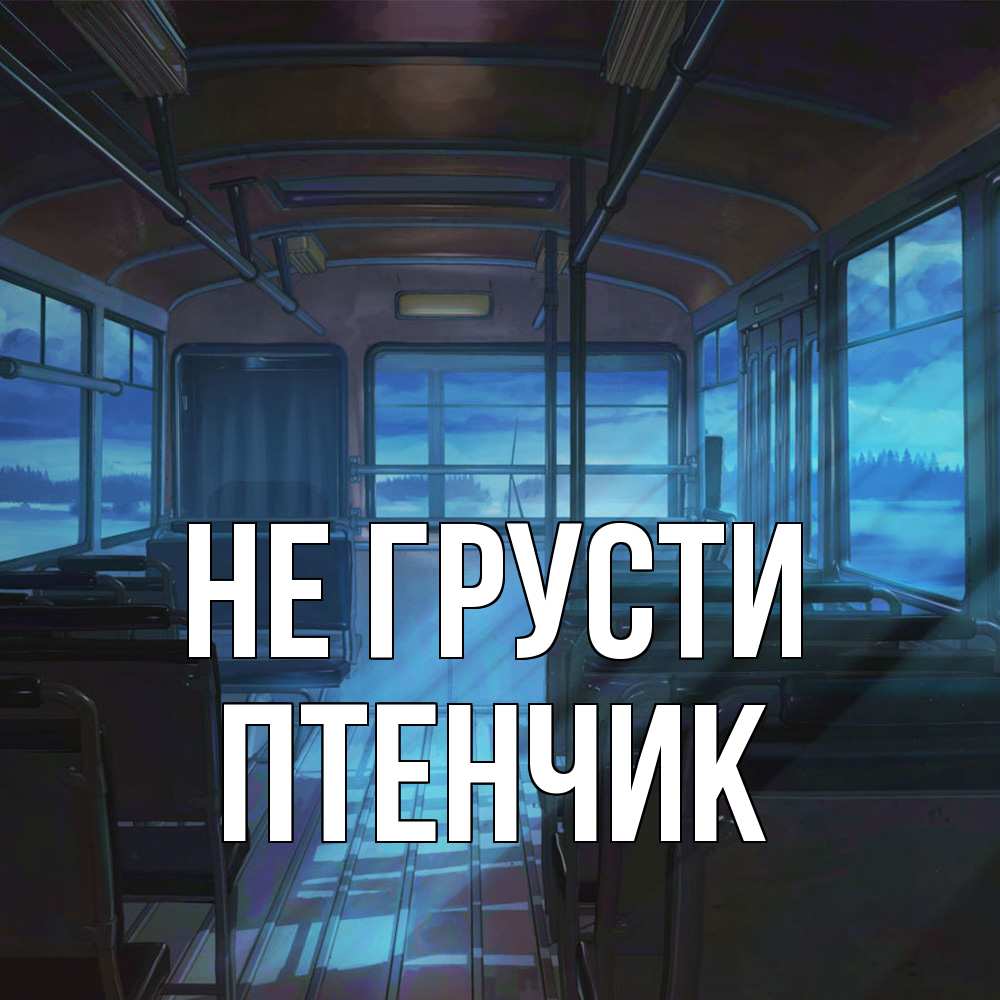 Открытка на каждый день с именем, Птенчик Не грусти страшилка Прикольная открытка с пожеланием онлайн скачать бесплатно 