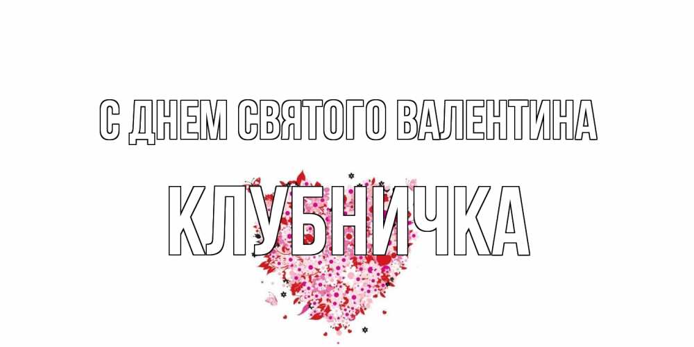 Открытка на каждый день с именем, клубничка С днем Святого Валентина день всех влюбленных пора дарить валентинку девушке Прикольная открытка с пожеланием онлайн скачать бесплатно 