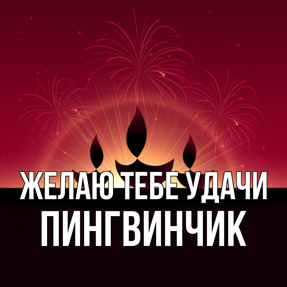 Открытка на каждый день с именем, пингвинчик Желаю тебе удачи праздник Прикольная открытка с пожеланием онлайн скачать бесплатно 
