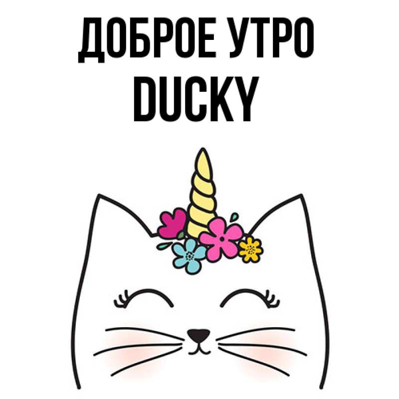 Картинка Доброе утро, Ducky