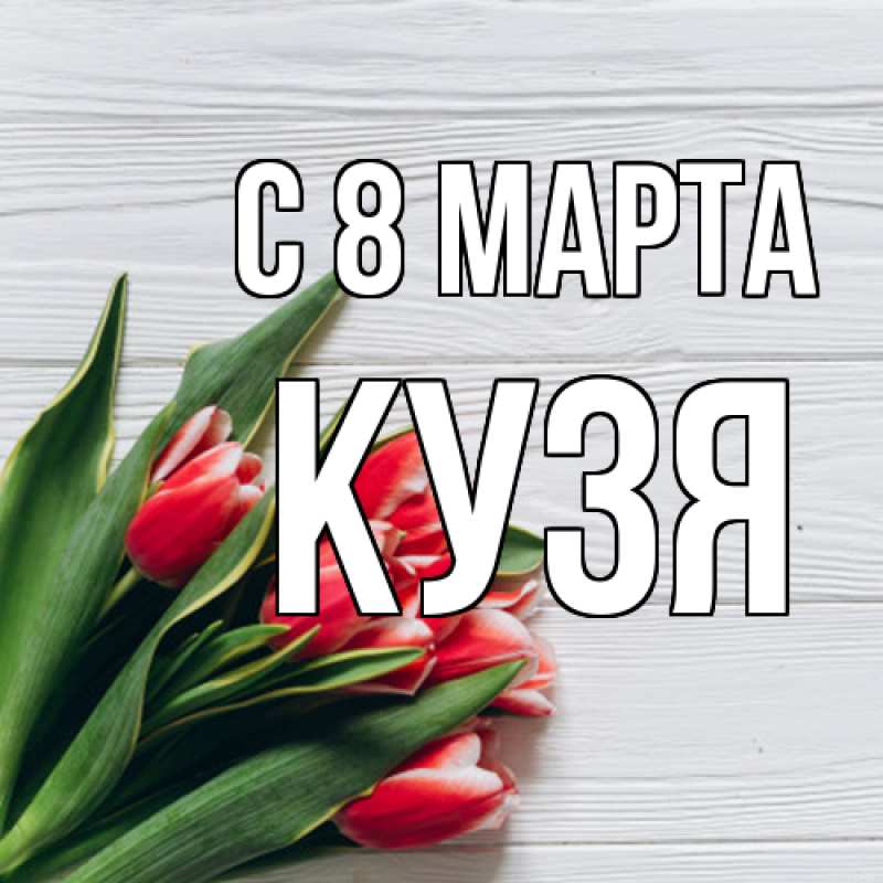 Картинка C 8 МАРТА, Кузя