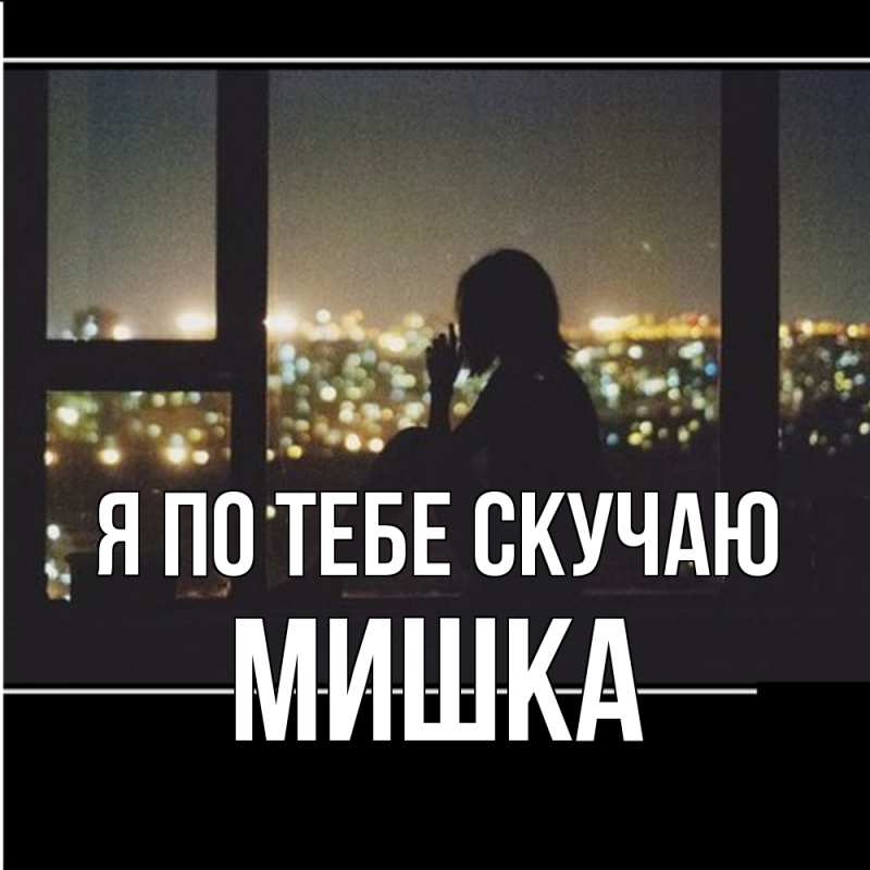 Картинка Я по тебе скучаю, Мишка