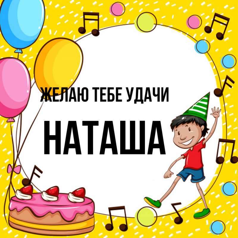 Картинка Желаю тебе удачи, Наташа